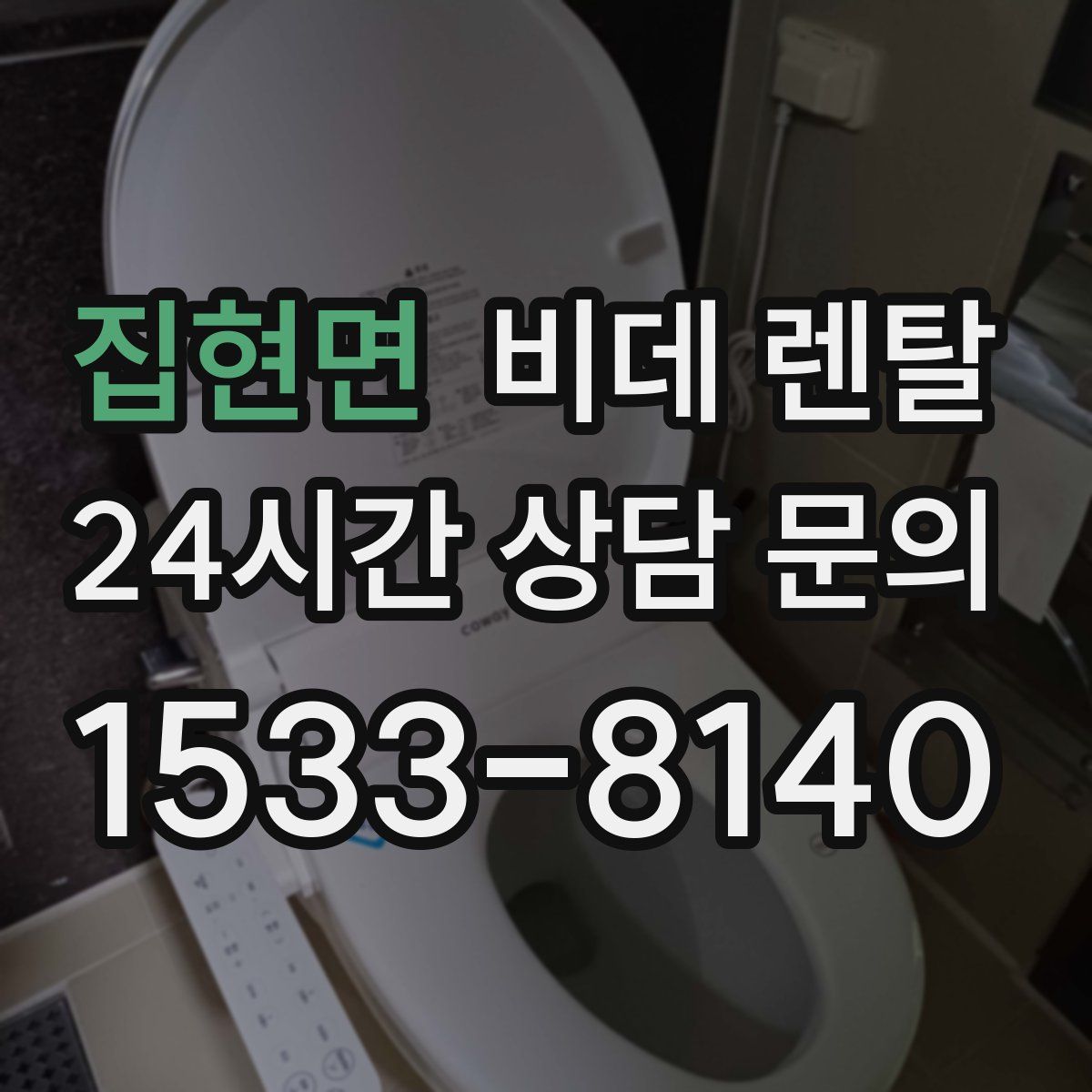 집현면 비데 렌탈