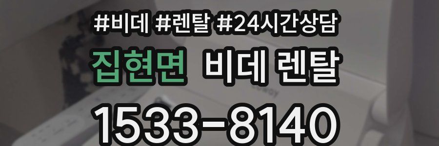 집현면 비데 렌탈