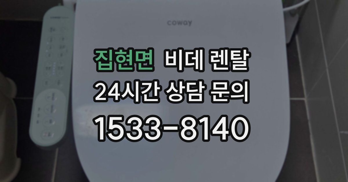 집현면 비데 렌탈