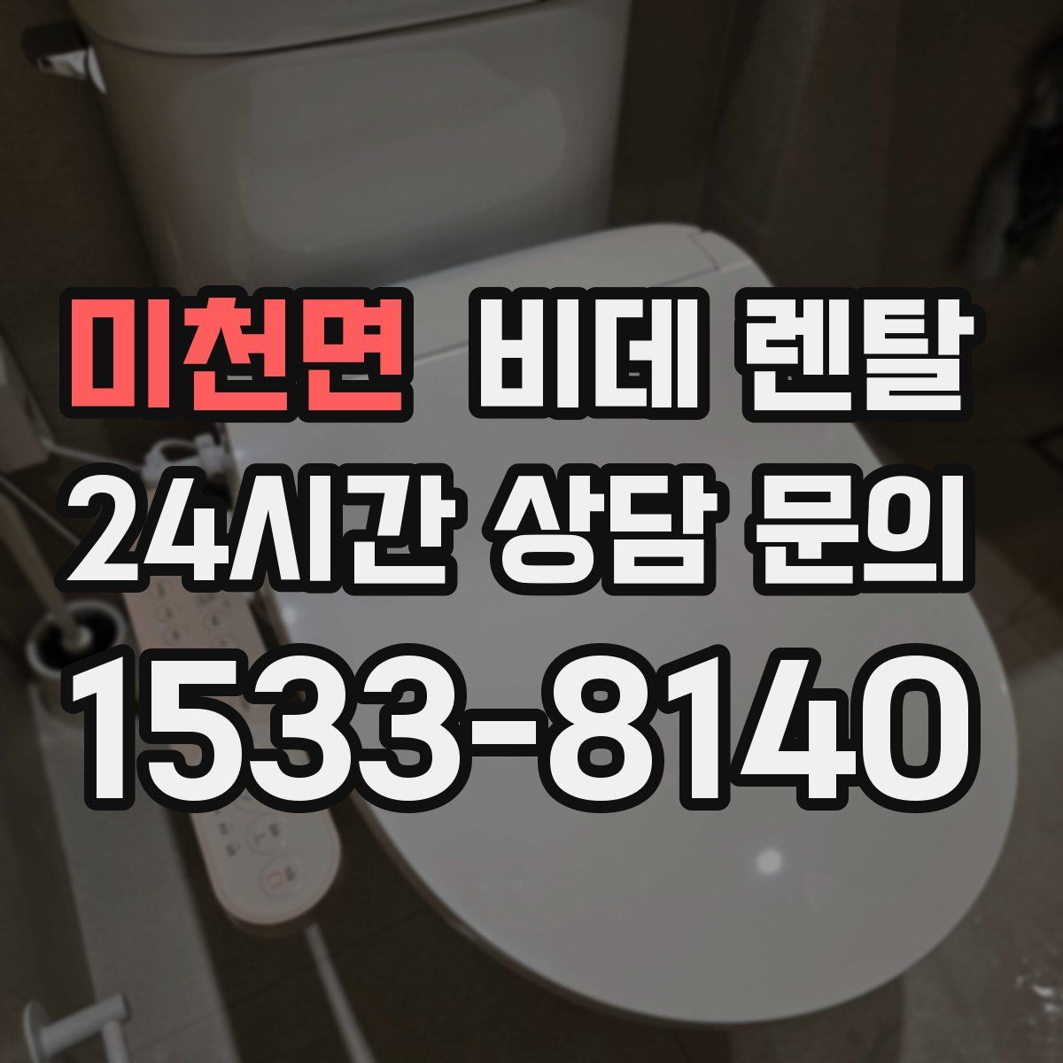 미천면 비데 렌탈