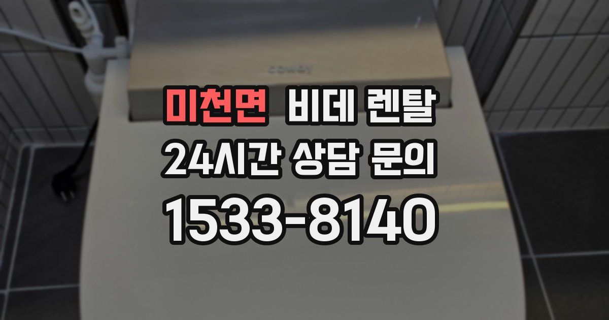 미천면 비데 렌탈