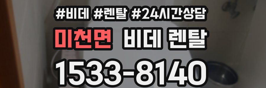 미천면 비데 렌탈