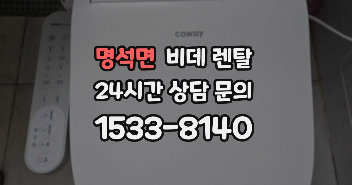 명석면 비데 렌탈