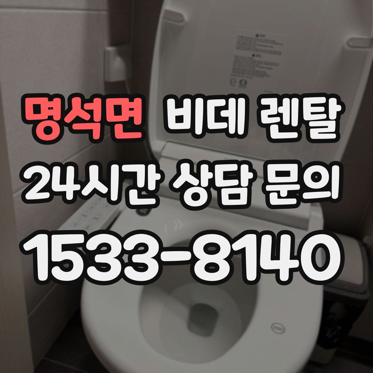 명석면 비데 렌탈