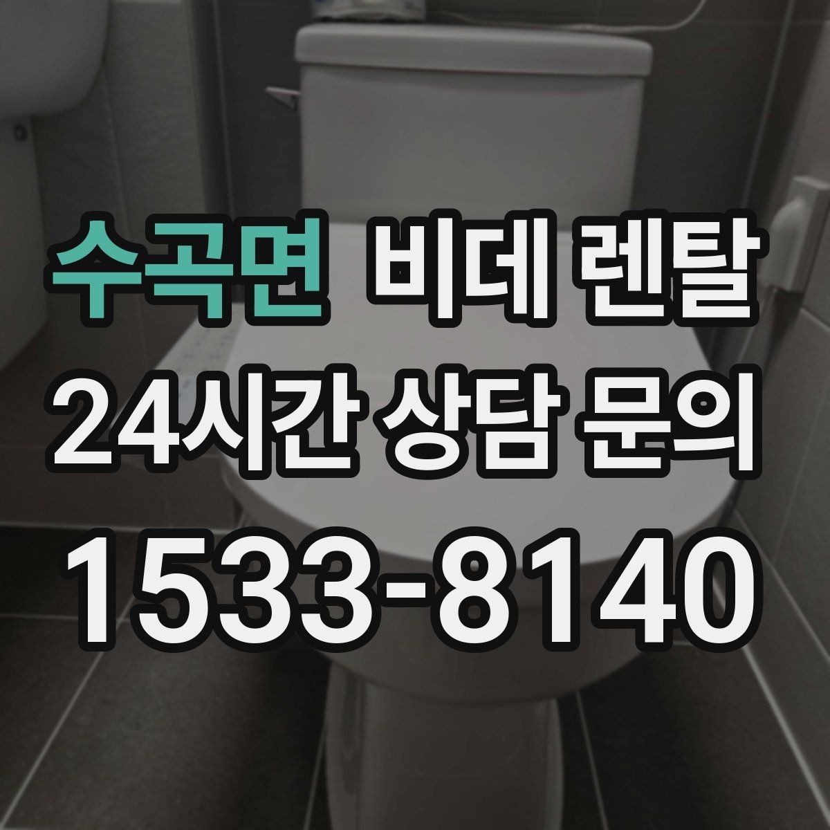 수곡면 비데 렌탈 정수 기능을 따져봐야 하는 경우