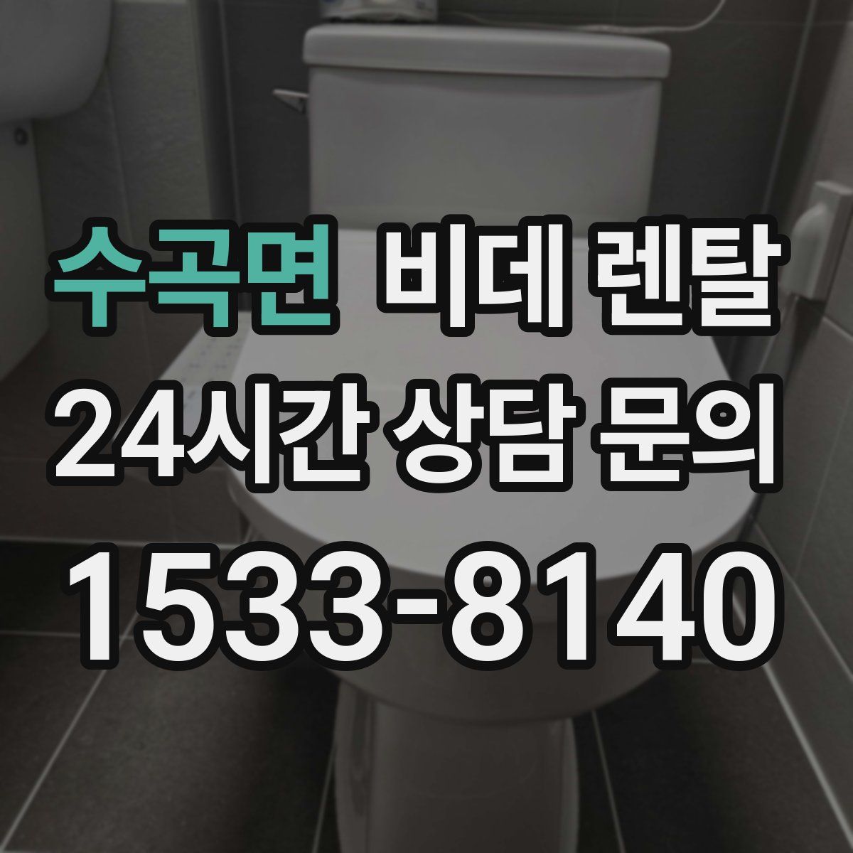 수곡면 비데 렌탈