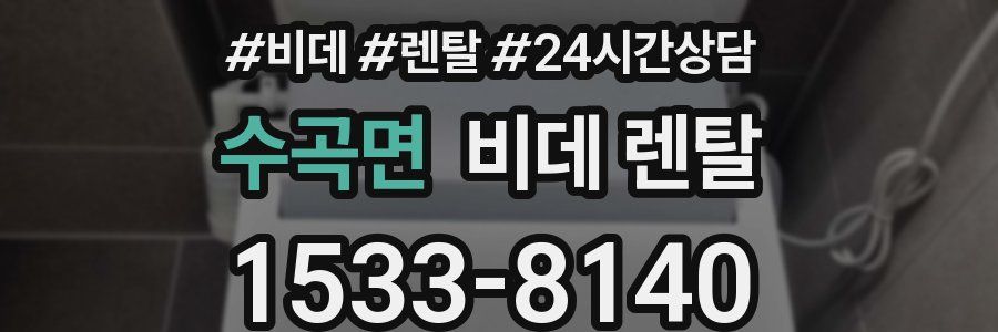 수곡면 비데 렌탈