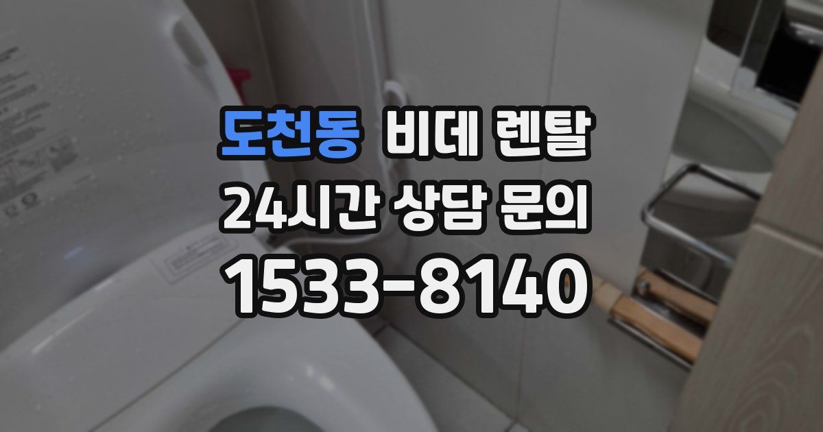 도천동 비데 렌탈