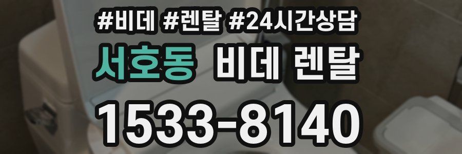 서호동 비데 렌탈