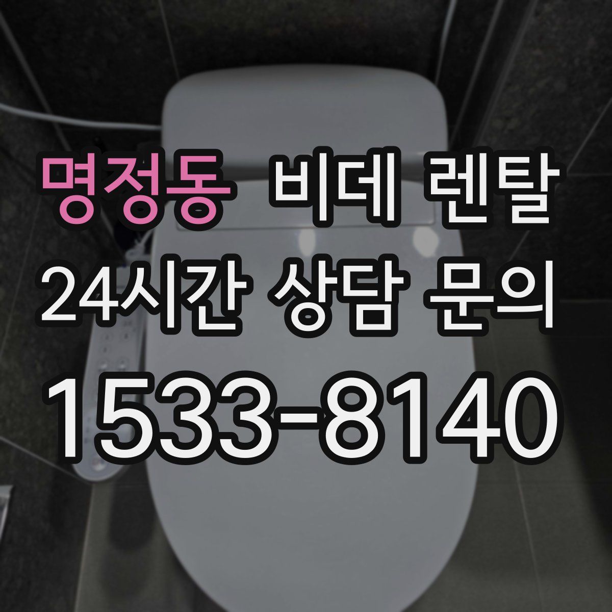 명정동 비데 렌탈