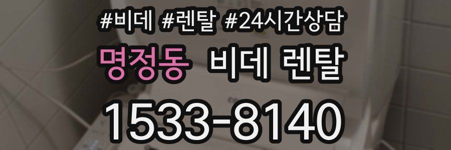 명정동 비데 렌탈