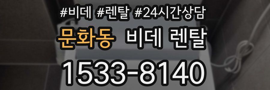 문화동 비데 렌탈