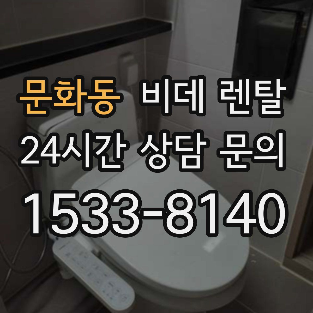 문화동 비데 렌탈