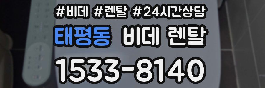 태평동 비데 렌탈