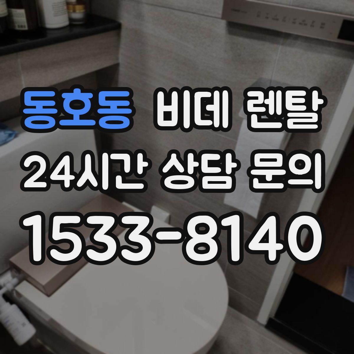 동호동 비데 렌탈