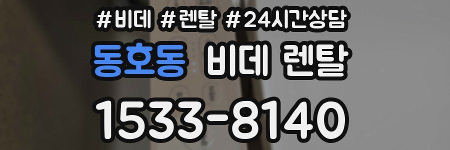동호동 비데 렌탈