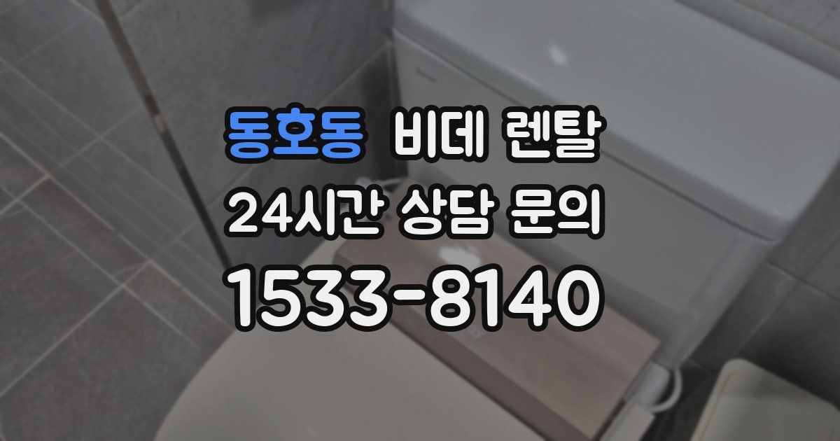 동호동 비데 렌탈