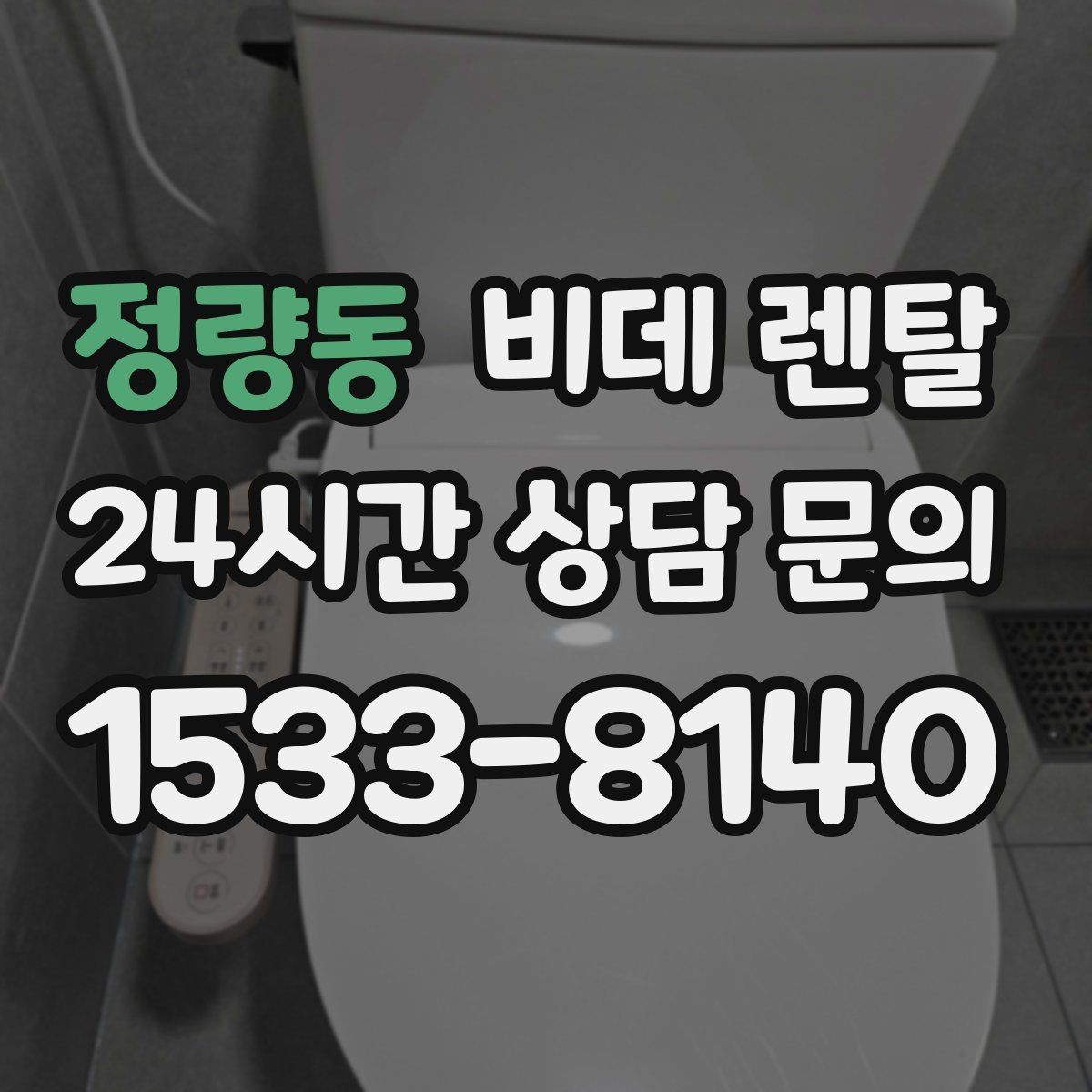 정량동 비데 렌탈 계약 전 실제 후기에서 확인할 점
