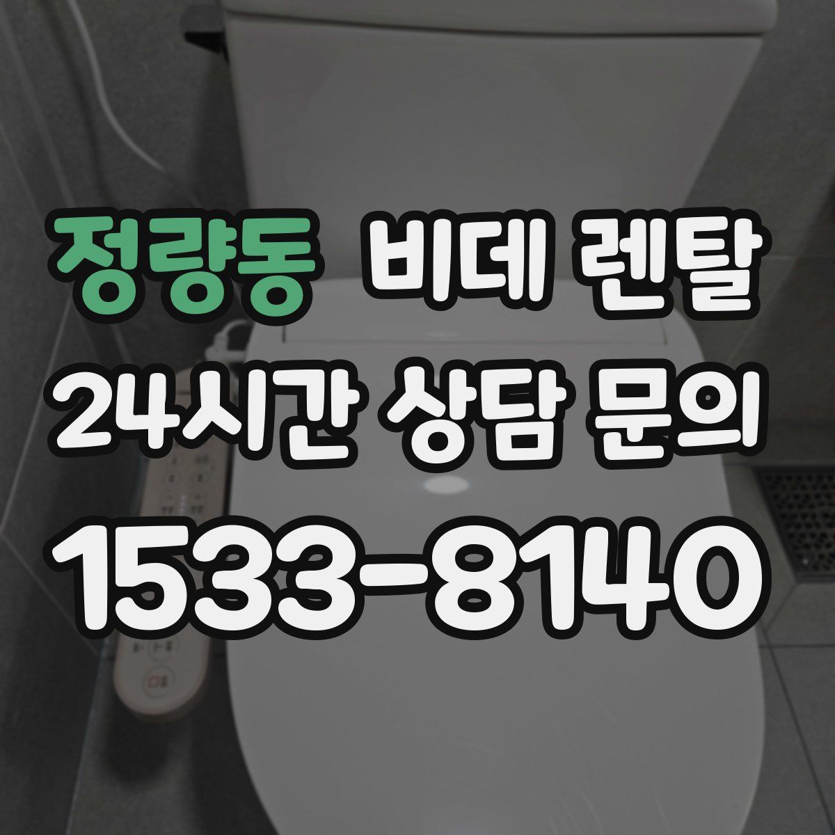 정량동 비데 렌탈