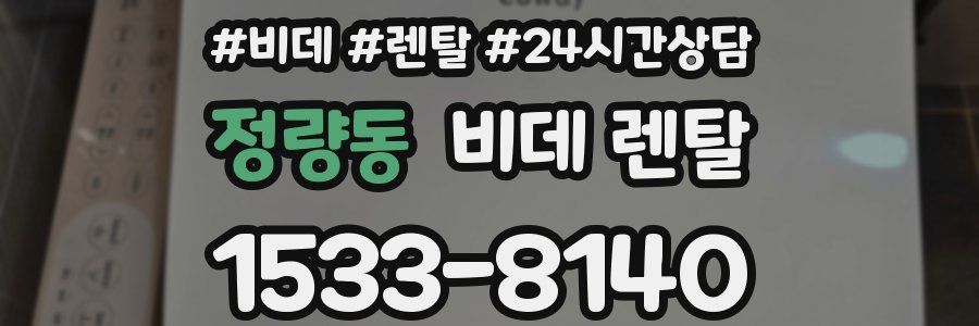 정량동 비데 렌탈