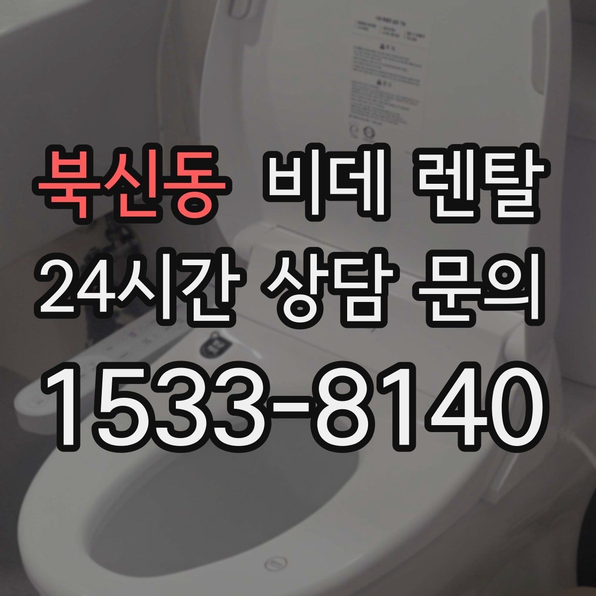북신동 비데 렌탈 계약 전 확인하면 좋은 필수 항목