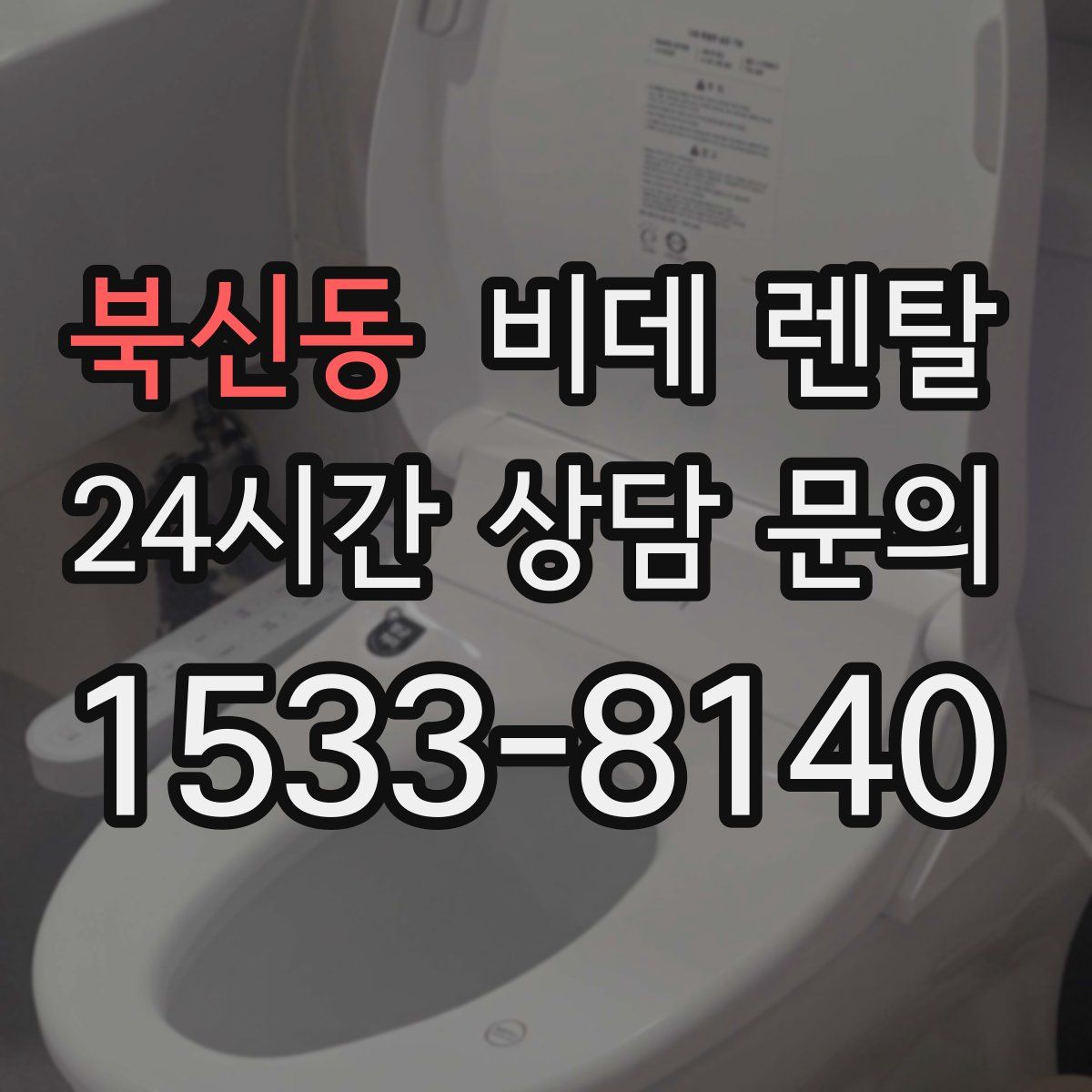 북신동 비데 렌탈