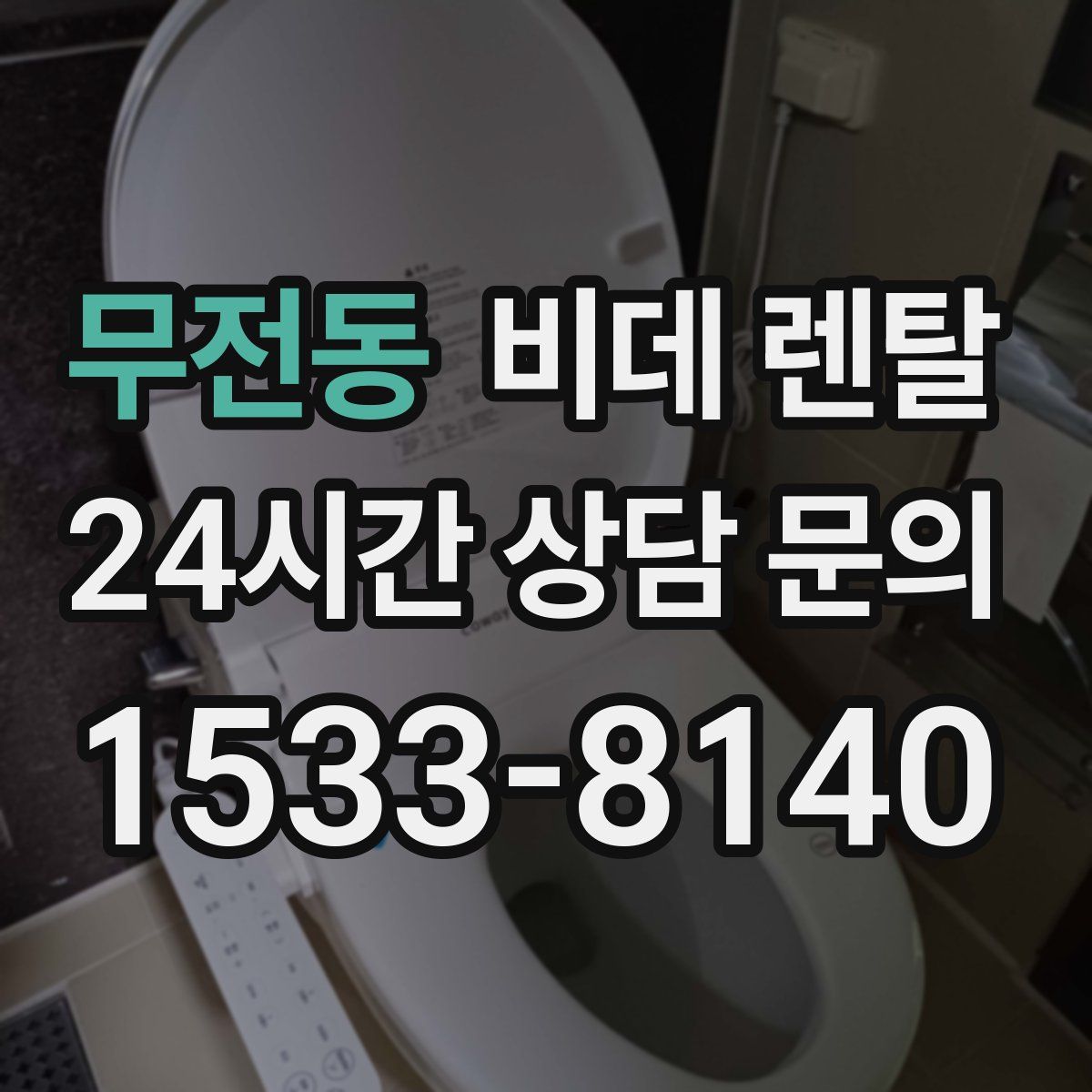 무전동 비데 렌탈
