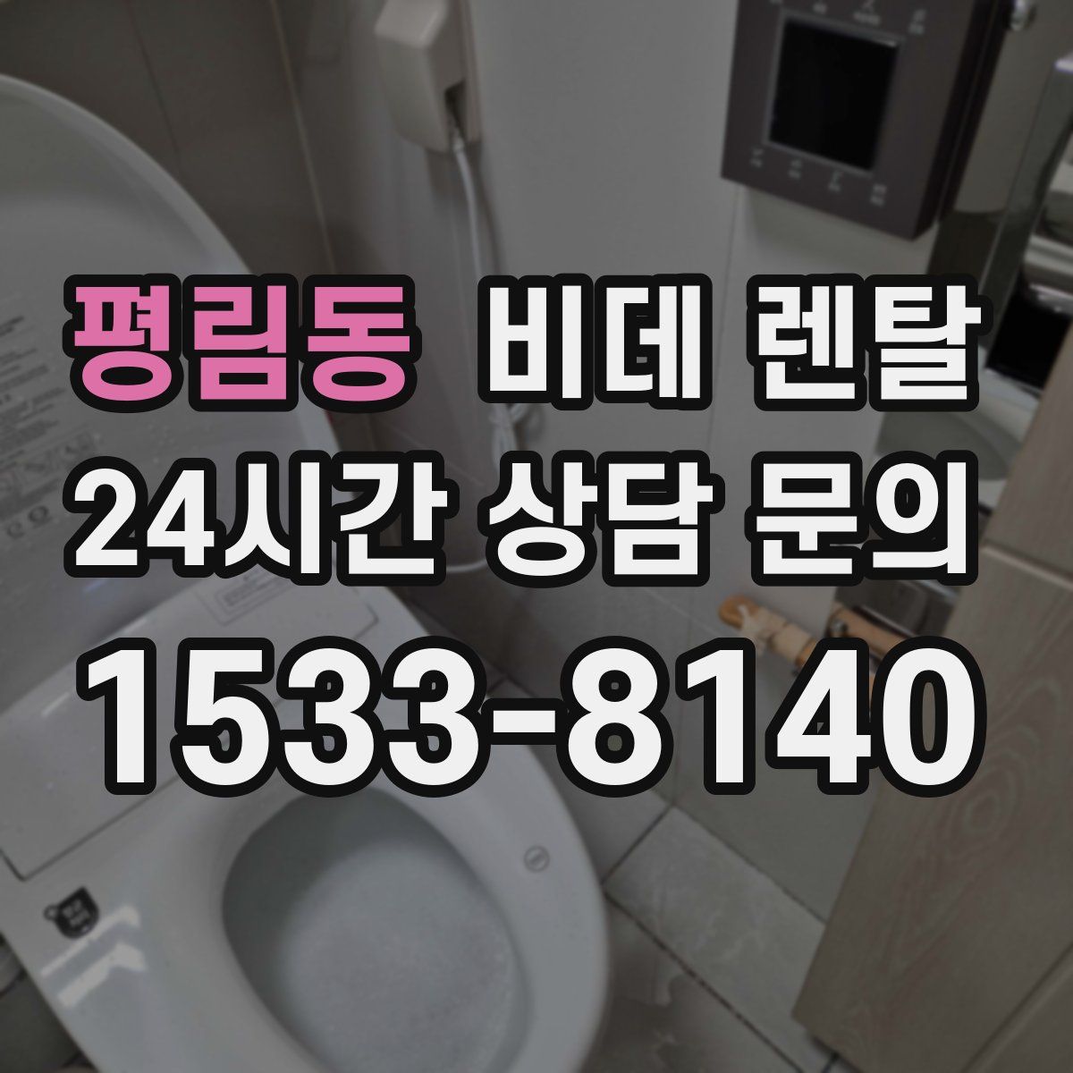 평림동 비데 렌탈