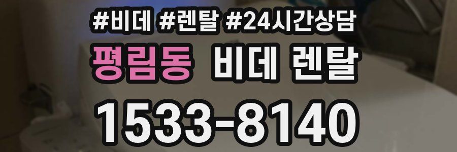 평림동 비데 렌탈