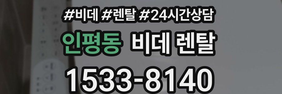 인평동 비데 렌탈