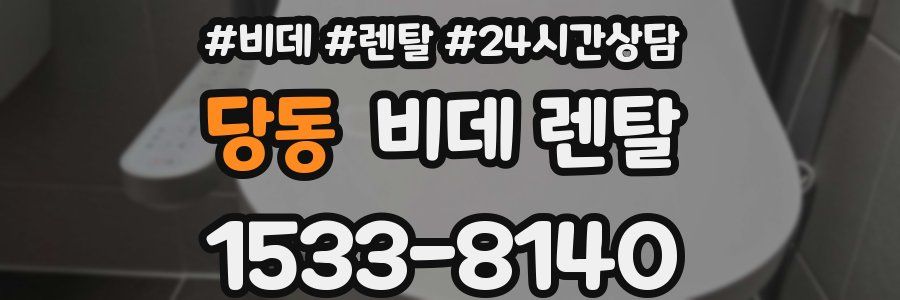당동 비데 렌탈
