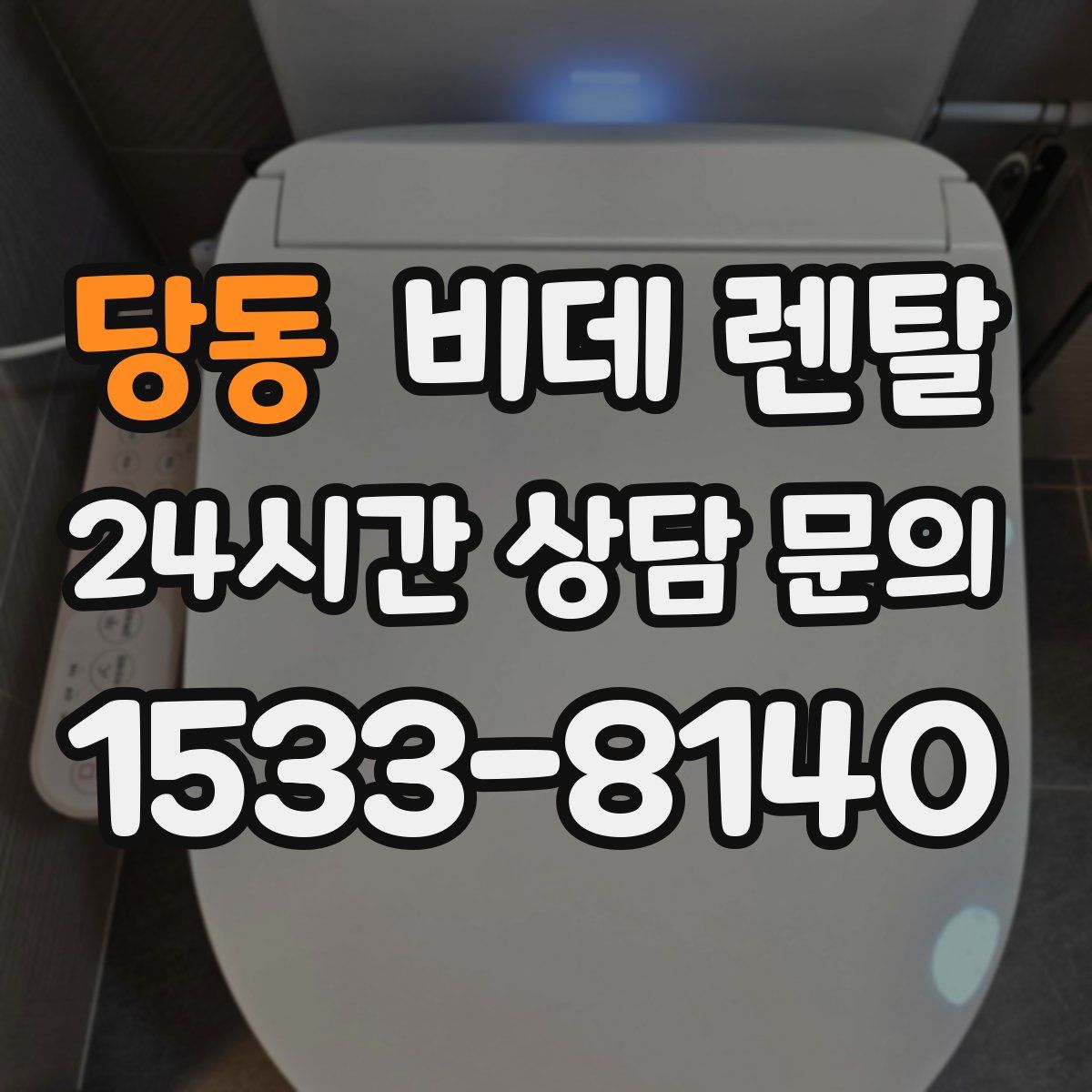 당동 비데 렌탈