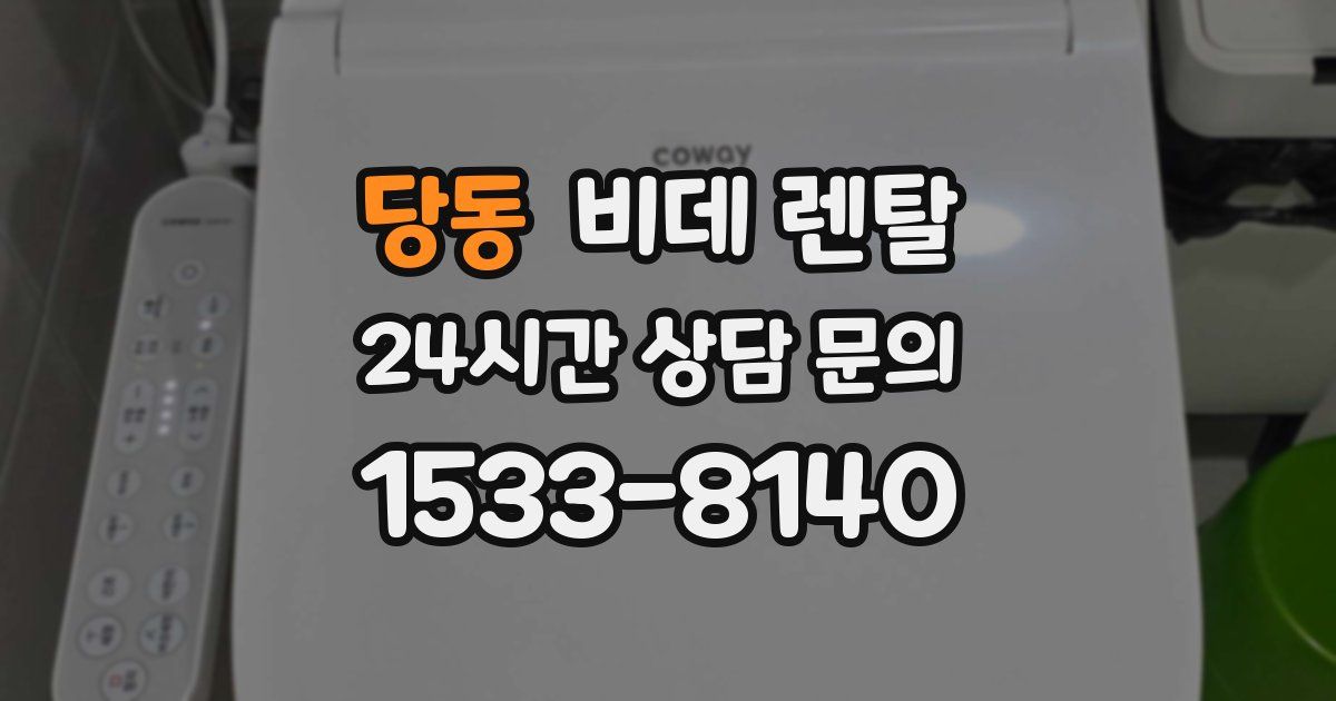 당동 비데 렌탈