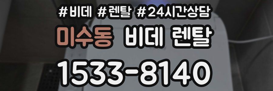 미수동 비데 렌탈