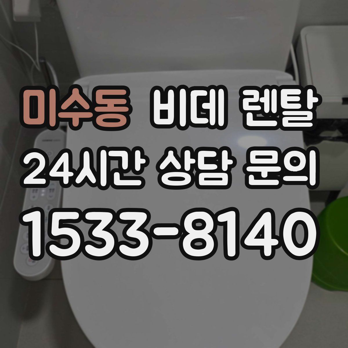 미수동 비데 렌탈