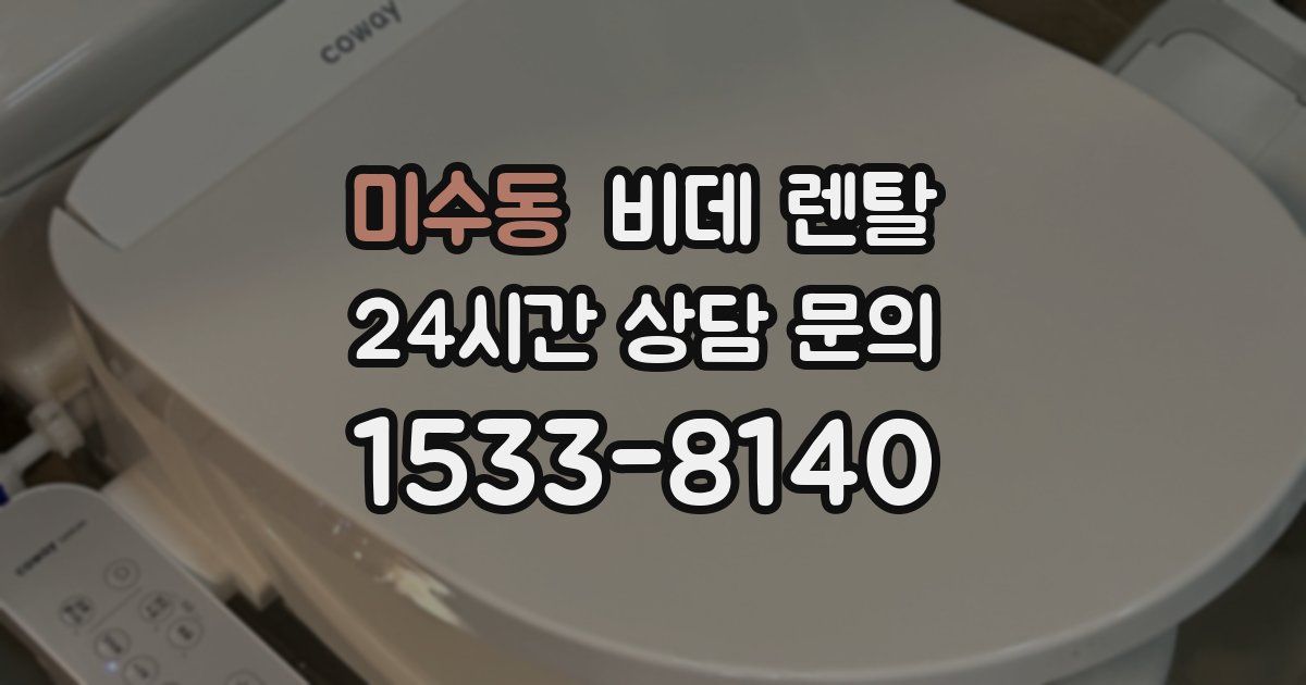 미수동 비데 렌탈