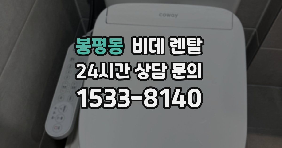 봉평동 비데 렌탈