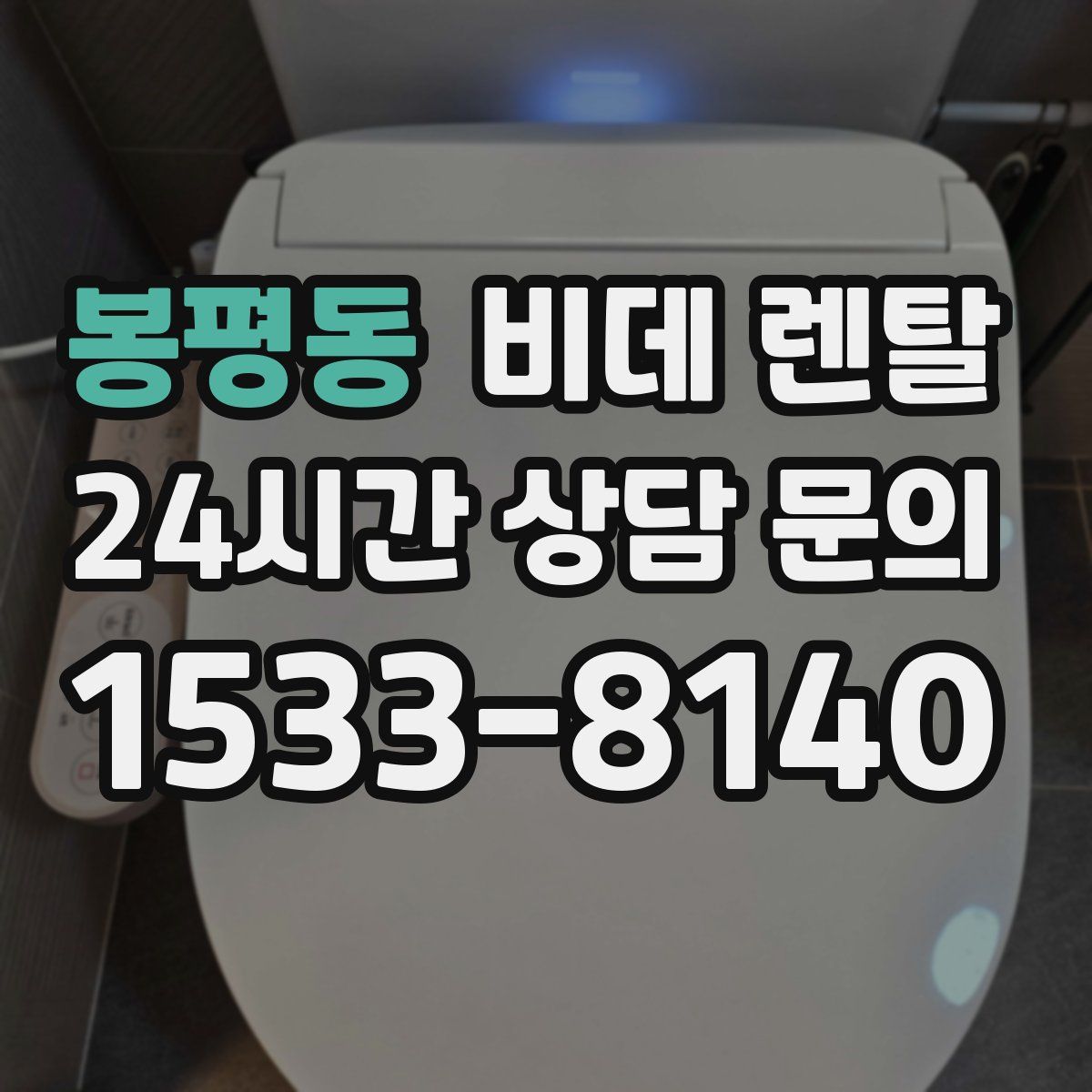 봉평동 비데 렌탈