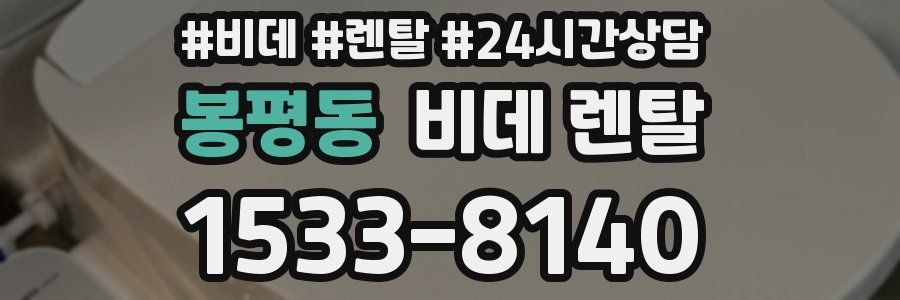 봉평동 비데 렌탈