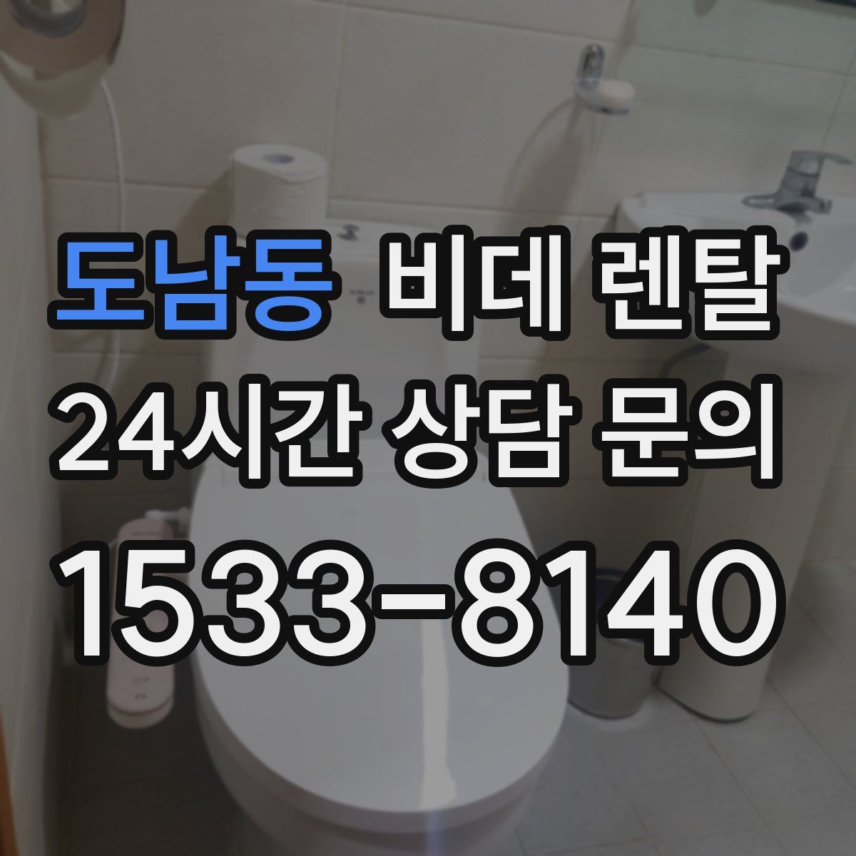 도남동 비데 렌탈