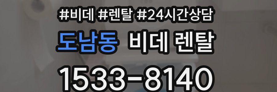 도남동 비데 렌탈