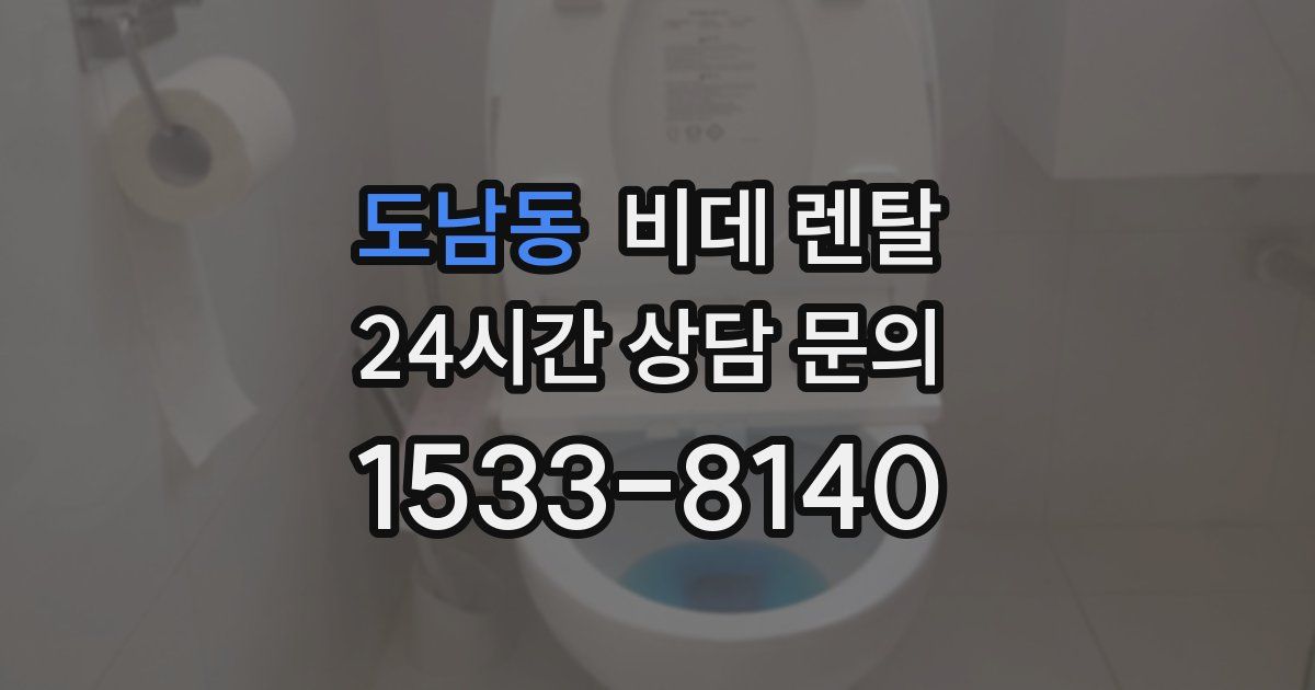 도남동 비데 렌탈
