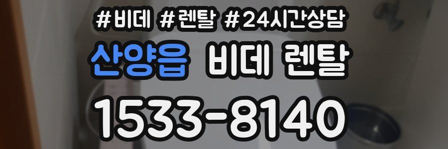 산양읍 비데 렌탈