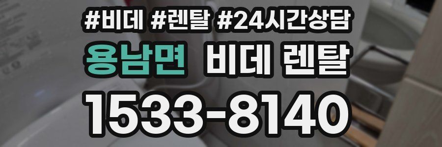 용남면 비데 렌탈
