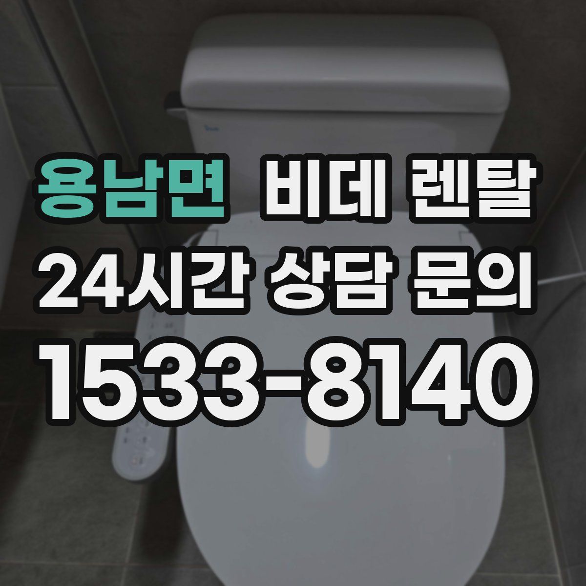 용남면 비데 렌탈