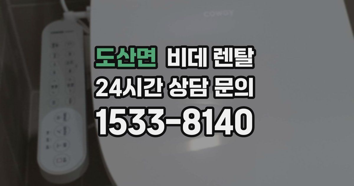 도산면 비데 렌탈