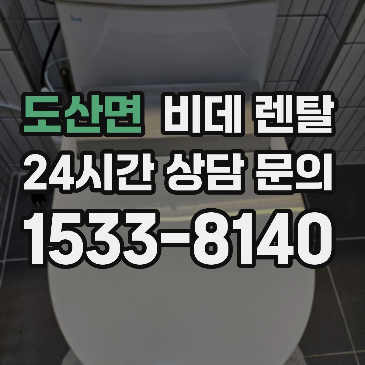 도산면 비데 렌탈