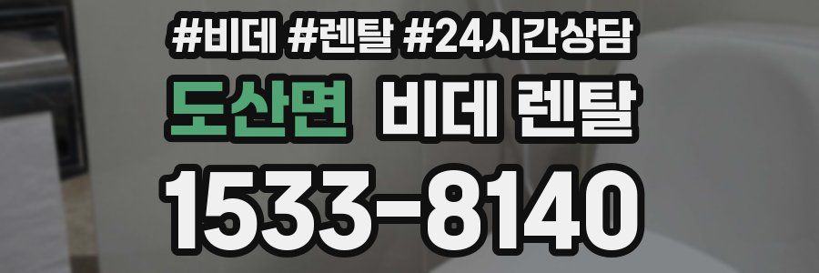 도산면 비데 렌탈