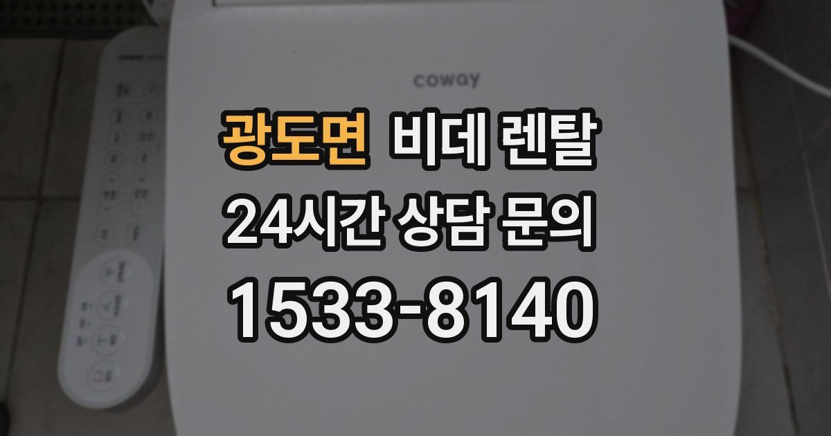 광도면 비데 렌탈