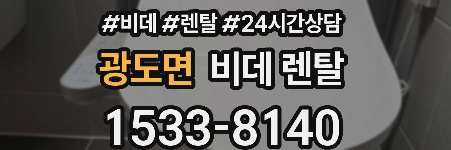 광도면 비데 렌탈